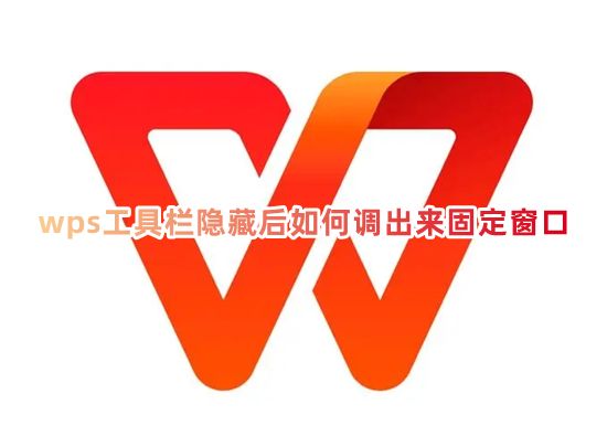 wps工具栏隐藏后如何调出来固定窗口 wps工具栏隐藏了怎样能一直显示