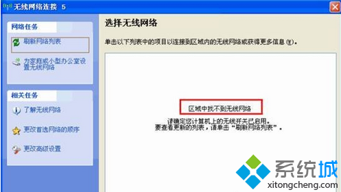 windows xp系统笔记本电脑搜索不到无线信号的解决方法是什么