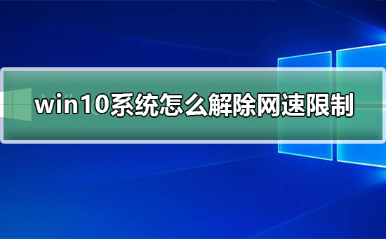 win10系统怎么解除网速限制