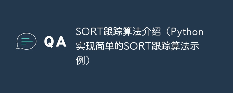 学习SORT跟踪算法（使用Python实现的简单SORT跟踪算法示例）