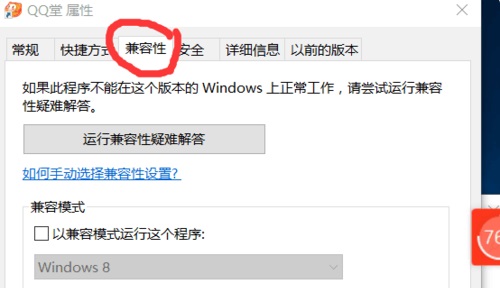 win10兼容qq堂设置方法介绍