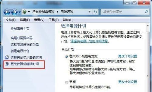 win7屏幕睡眠更改教程