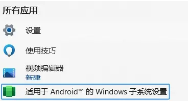 win11安卓子系统怎么打开？win11安卓子系统打开方法