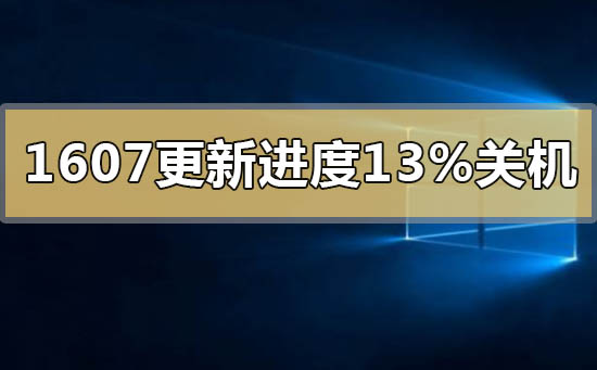 Win10 1607升级至1903进度13%，如何处理关机问题？