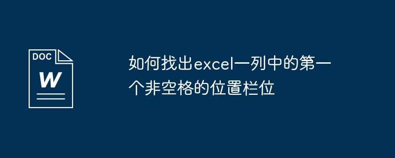 如何找出excel一列中的第一个非空格的位置栏位