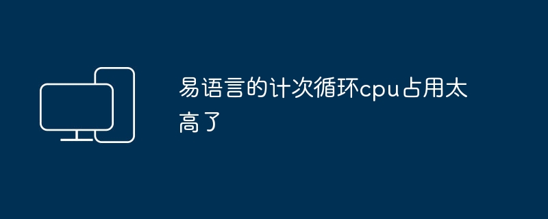 易语言的计次循环cpu占用太高了