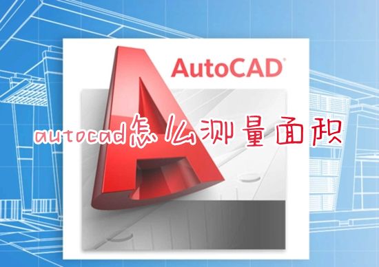 autocad怎么测量面积 cad怎么快速计算面积并显示出来