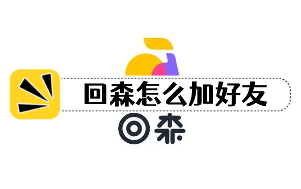 回森怎么加好友？回森搜索加好友教程推荐！