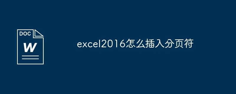 excel2016怎么插入分页符