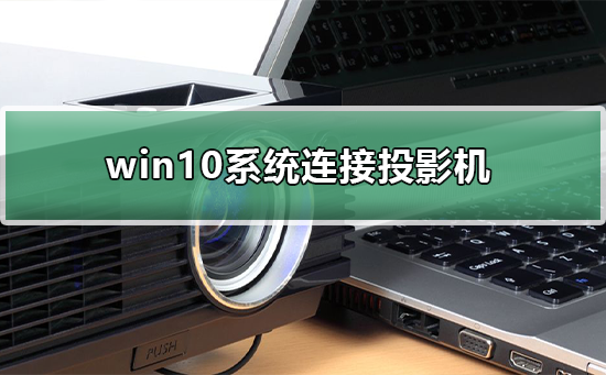 win10操作系统连接投影仪的步骤