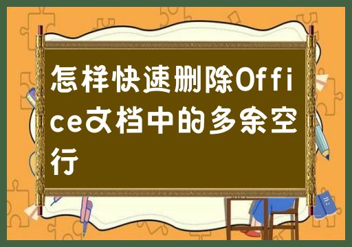 怎样快速删除Office文档中的多余空行