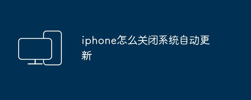 iphone怎么关闭系统自动更新