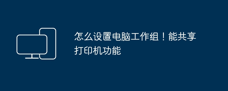 怎么设置电脑工作组！能共享打印机功能