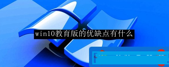 win10教育版好用吗