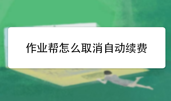 作业帮怎么取消自动续费