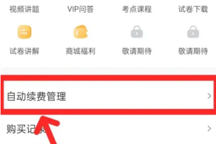 作业帮怎么取消自动续费
