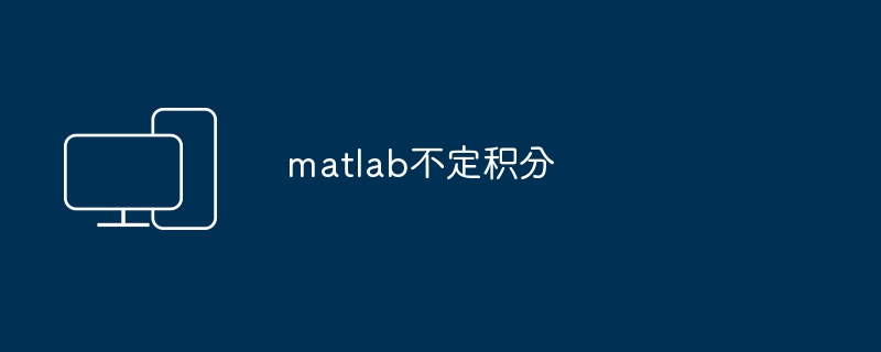 matlab不定积分