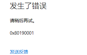 处理Win10登录微软账号时出现错误代码0x80190001的方法