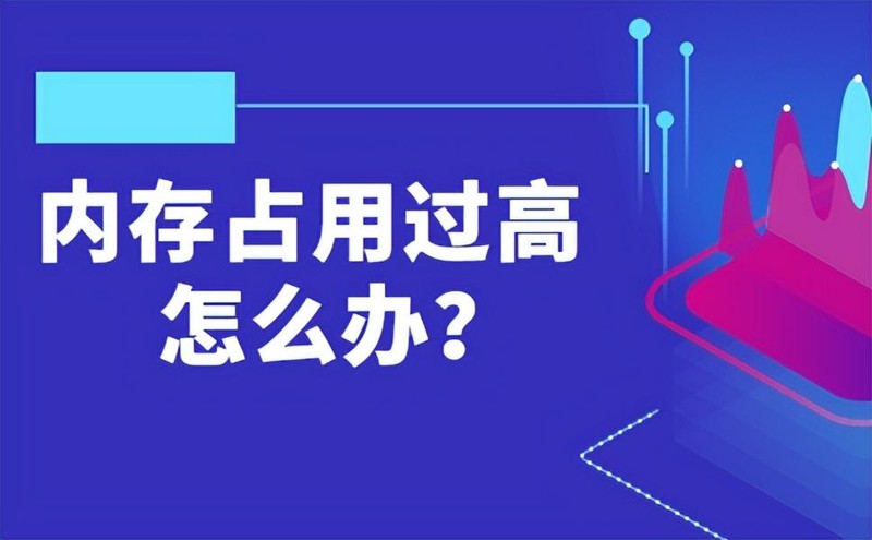 电脑运行内存占用过高怎么办 最新内存占用太多快速解决方法