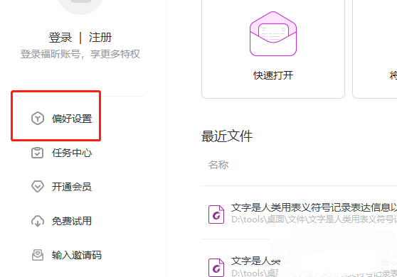 福昕pdf编辑器如何设置最近文件列表的文档数量上限