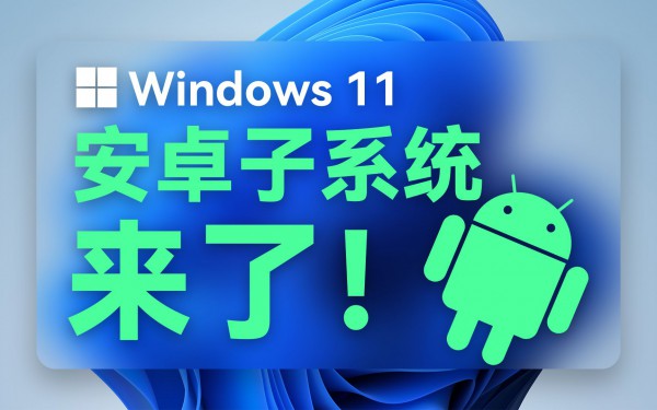 Win11安卓子系统无法启动解决方法？(已解决)