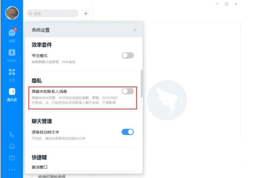 钉钉电脑版怎么屏蔽未知联系人