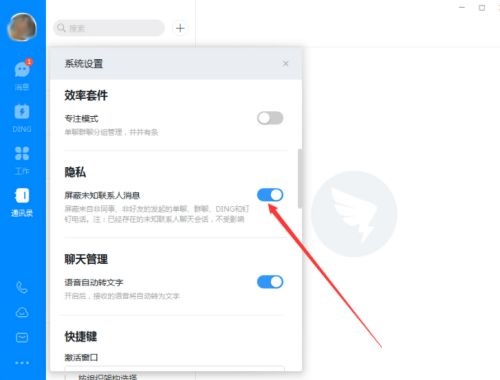 钉钉电脑版怎么屏蔽未知联系人