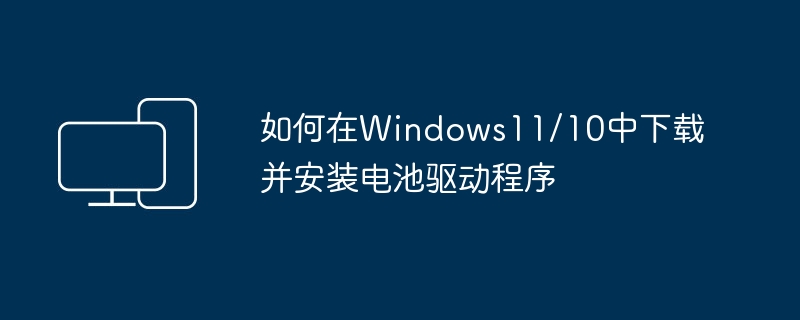 如何在Windows11/10中下载并安装电池驱动程序