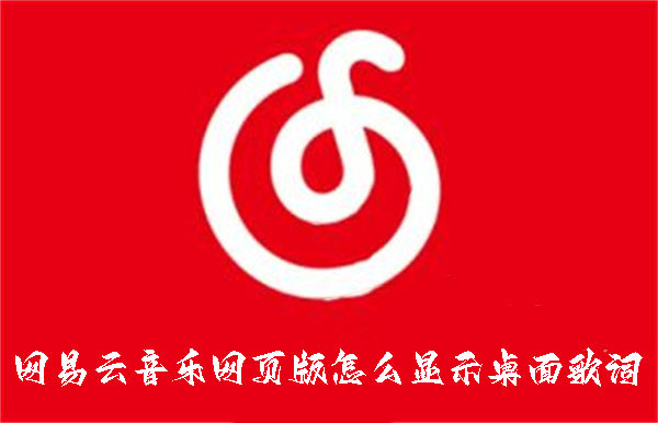 网易云音乐网页版怎么显示桌面歌词