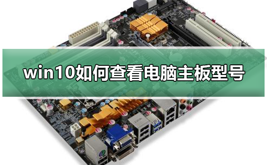 win10如何查看电脑主板型号