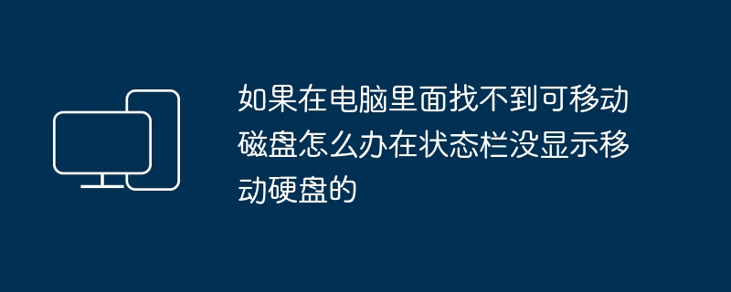 如果在电脑里面找不到可移动磁盘怎么办在状态栏没显示移动硬盘的