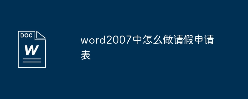 word2007中怎么做请假申请表