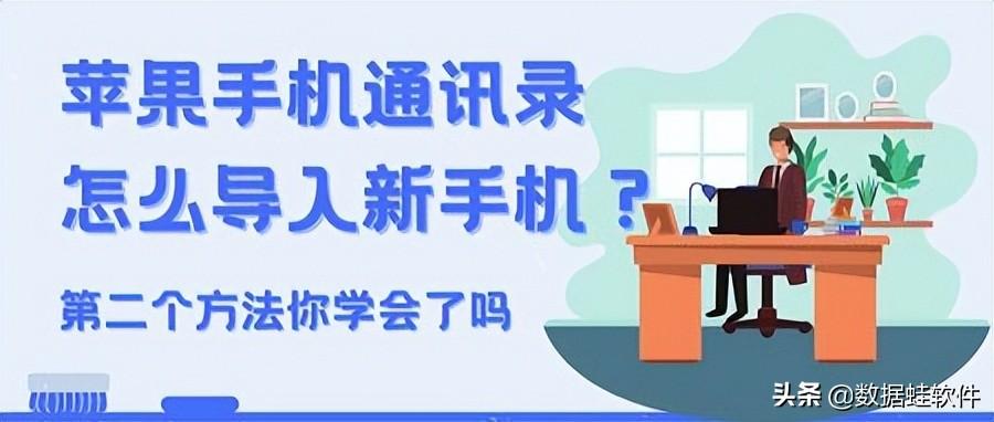 “如何在新iPhone上同步联系人：适合新手的手机联系人传输方法”