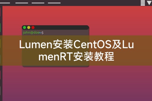 CentOS Lumen安装指南及LumenRT安装过程详解