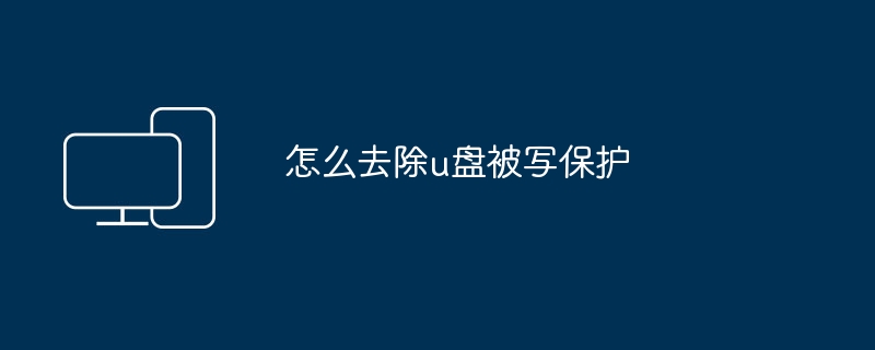 怎么去除u盘被写保护