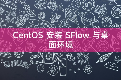 CentOS 安装 SFlow 与桌面环境