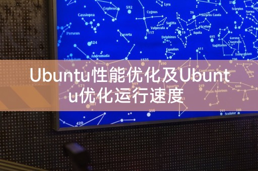 Ubuntu性能优化及Ubuntu优化运行速度