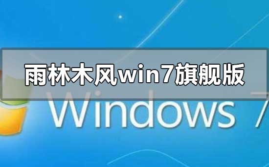 评估一下雨林木风win7旗舰版的性能如何