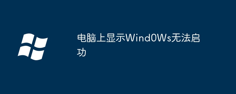 电脑上显示Wind0Ws无法启功