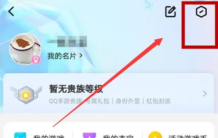 QQ游戏消息怎么关闭