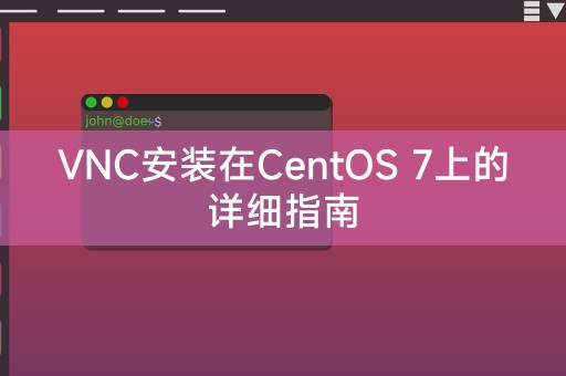 VNC安装在CentOS 7上的详细指南