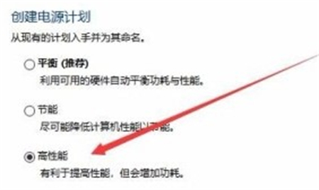 win10电源选项没有高性能