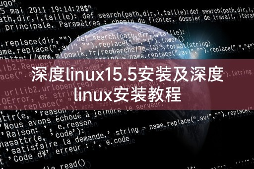 深度linux15.5安装及深度linux安装教程