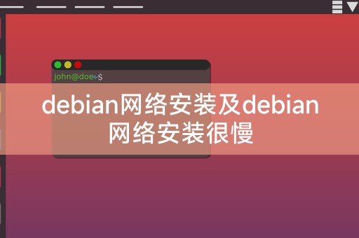 优化debian网络安装以提高速度