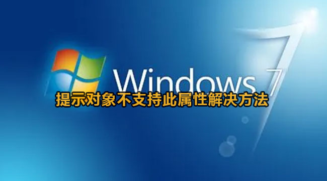 win7提示对象不支持此属性怎么解决？win7提示对象不支持此属性