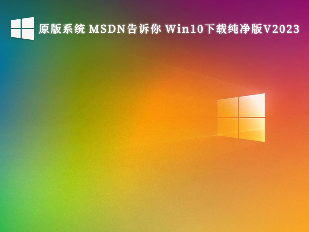 免费下载最新稳定的MSDN Win10纯净版资源