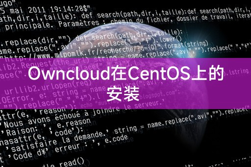 在CentOS上安装Owncloud