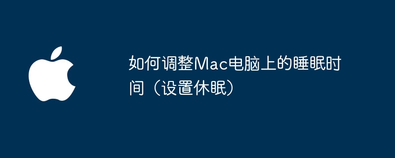 Mac电脑上的睡眠时间如何设置（调整休眠模式）