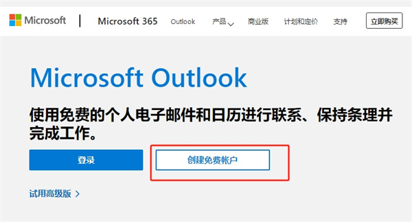 outlook邮箱注册入口