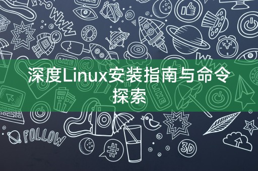 深度Linux安装指南与命令探索